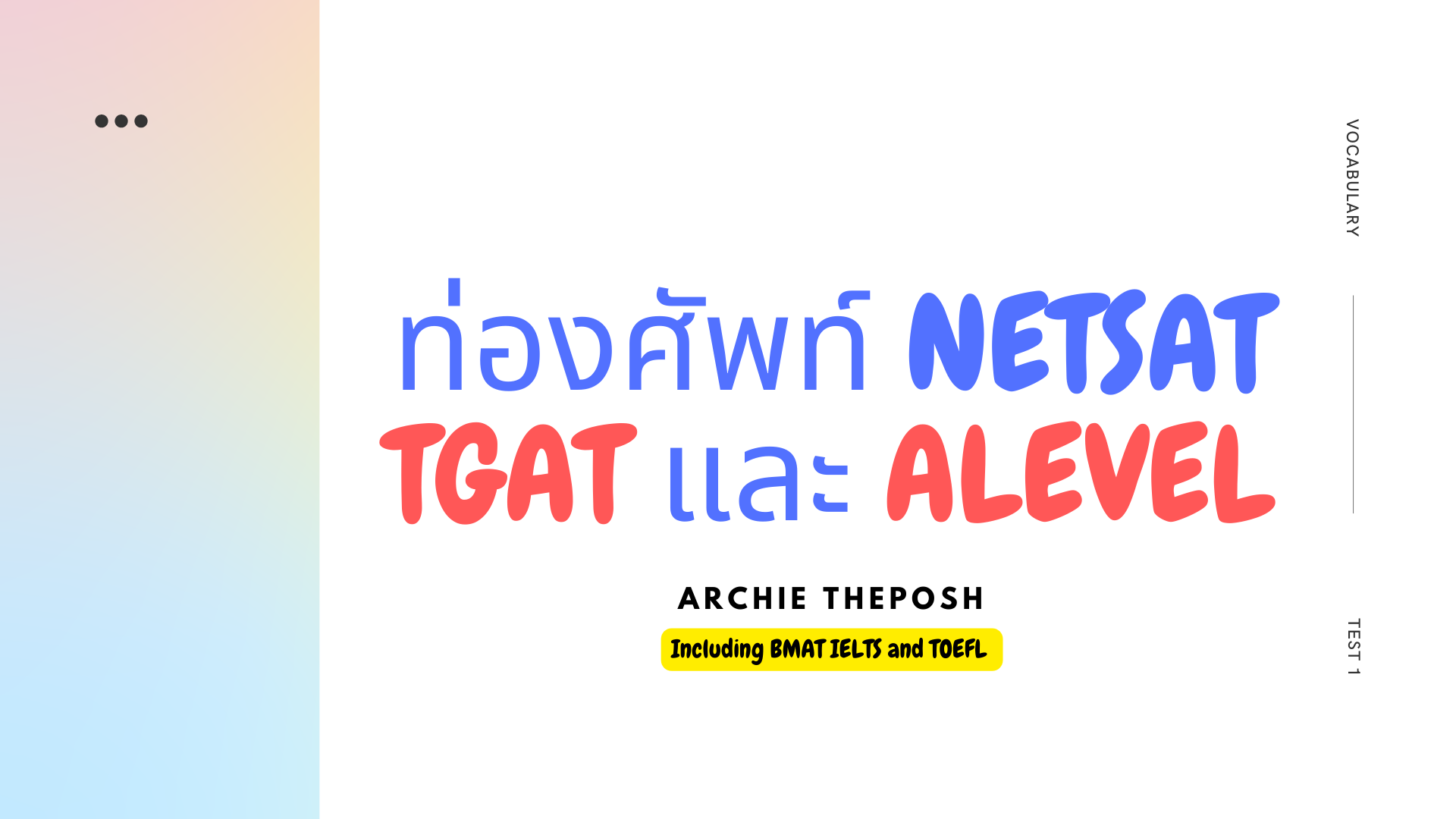 ท่องศัพท์เตรียมสอบ NETSAT TGAT และ ALEVEL (BMAT IELTS TOEFL) แบบตัวแม่ ตัวมัม ตัวให้นมบุตร!!!