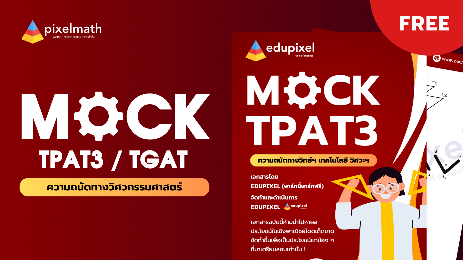 MOCK TPAT3 พาร์ทฟรีพร้อมเฉลย ! (100 ที่นั่ง)
