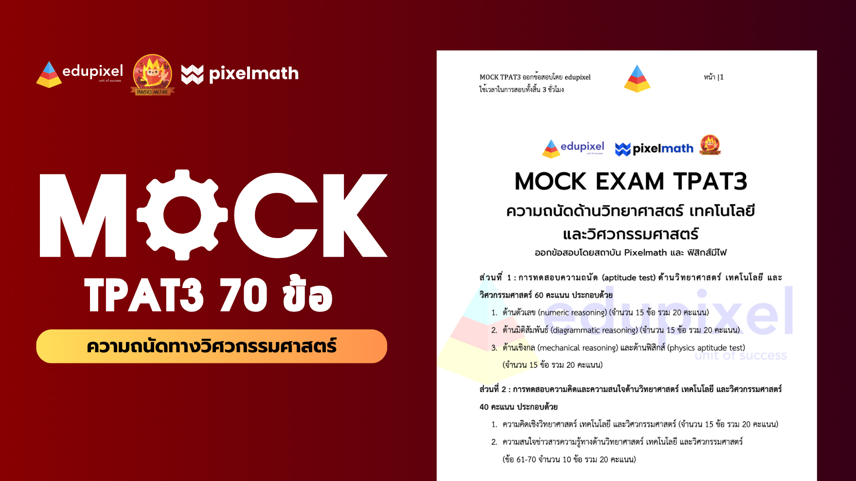 MOCK TPAT3 สอบ 18 พ.ย. 66