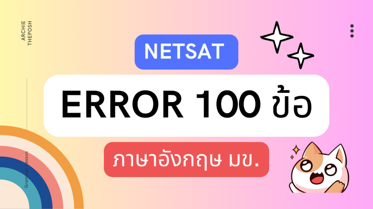 ติวสอบ NETSAT ภาษาอังกฤษ ERROR 100 ข้อ!!